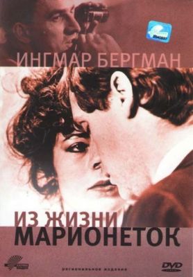 Из жизни марионеток (1980)