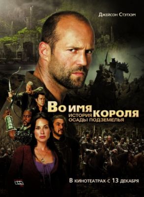 Во имя короля: История осады подземелья (2006)