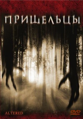 Пришельцы (2006)