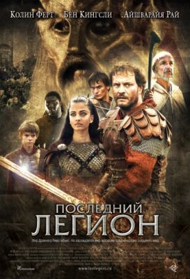 Последний легион (2006)