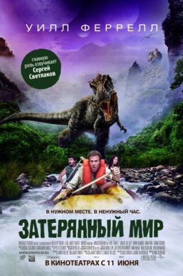 Затерянный мир (2009)