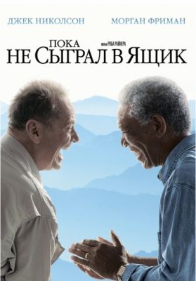 Пока не сыграл в ящик (2007)