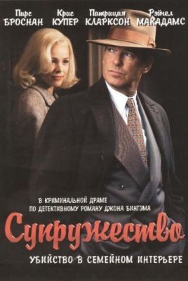 Супружество (2007)