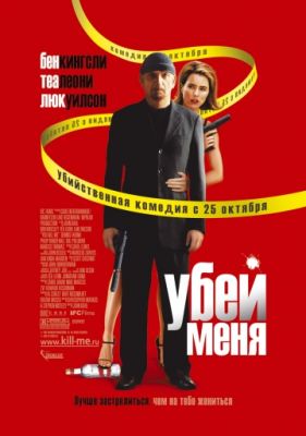 Убей меня (2007)