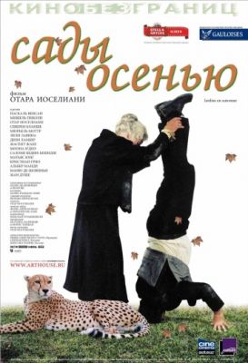 Сады осенью (2006)