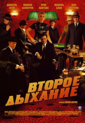 Второе дыхание (2007)