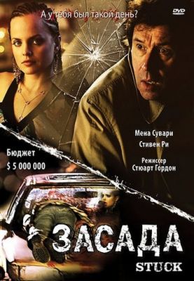 Засада (2007)