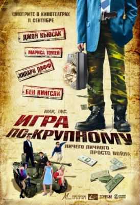 Игра по-крупному (2007)