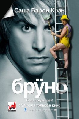 Бруно (2009)