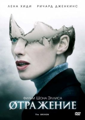 Øтражение (2008)