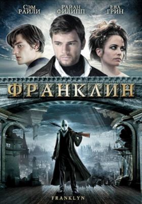 Франклин (2008)