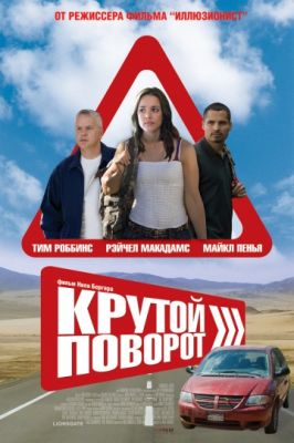 Крутой поворот (2008)