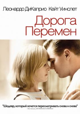 Дорога перемен (2008)