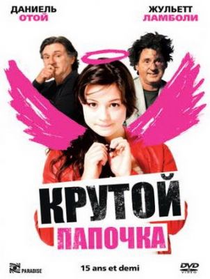 Крутой папочка (2008)