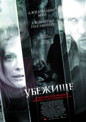 Убежище (2008)