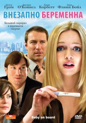 Внезапно беременна (2008)