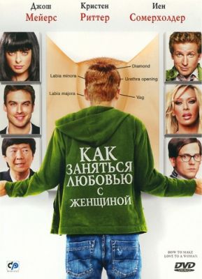 Как заняться любовью с женщиной (2010)