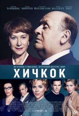 Хичкок (2012)