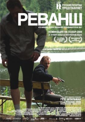 Реванш (2008)