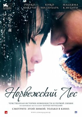 Норвежский лес (2010)