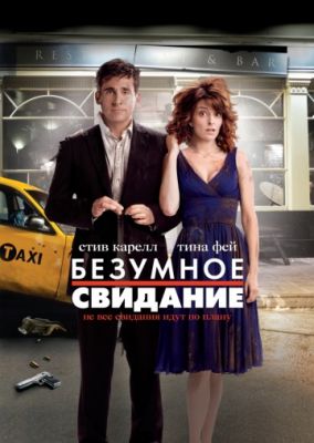 Безумное свидание (2010)