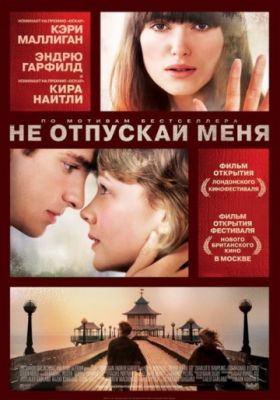 Не отпускай меня (2010)