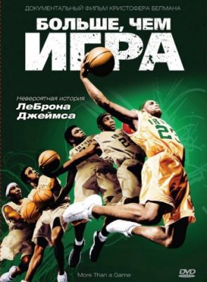 Больше, чем игра (2008)