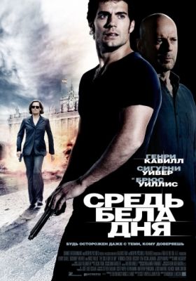 Средь бела дня (2011)