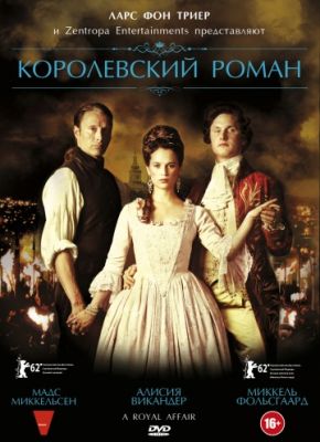 Королевский роман (2012)