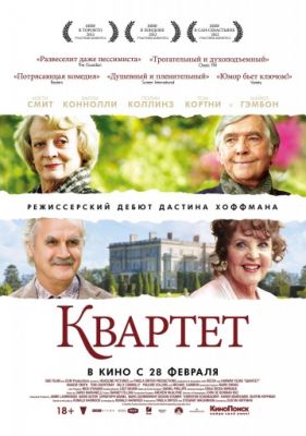 Квартет (2012)