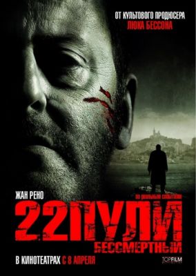 22 пули: Бессмертный (2010)