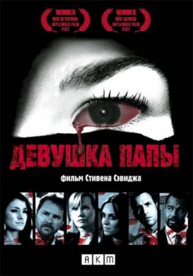 Девушка папы (2010)