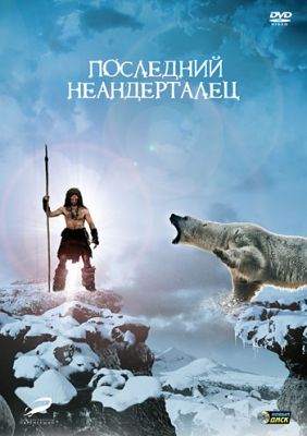 Последний неандерталец (2010)