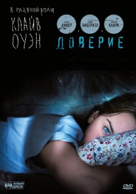 Доверие (2010)