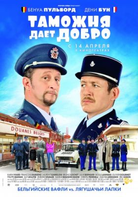 Таможня дает добро (2010)