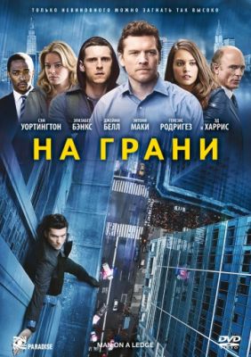 На грани (2012)