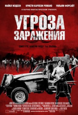 Угроза заражения (2012)