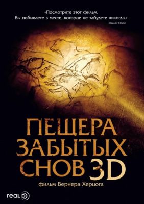 Пещера забытых снов (2010)