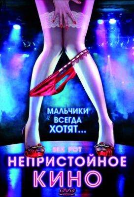 Непристойное кино (2009)