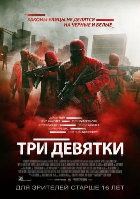 Три девятки (2016)