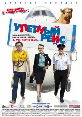 Улетный рейс (2011)