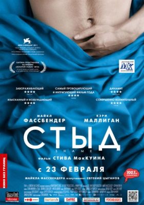 Стыд (2011)