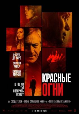 Красные огни (2011)