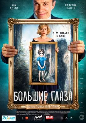 Большие глаза (2014)