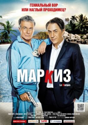 Маркиз (2011)