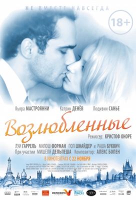 Возлюбленные (2011)