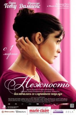 Нежность (2011)