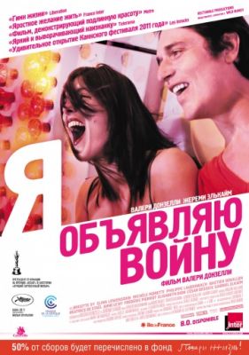 Я объявляю войну (2011)