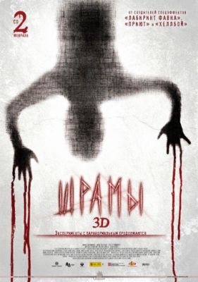 Шрамы 3D (2011)