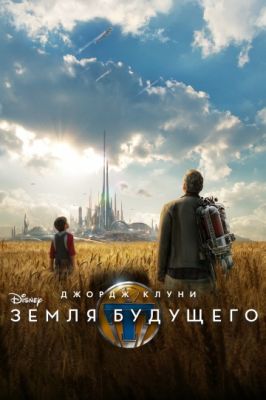 Земля будущего (2015)